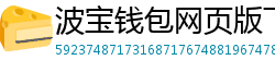 波宝钱包网页版下载